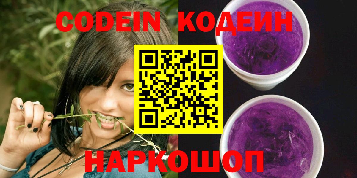 Кодеин напиток Lean (лин)  Вход с VPN  Тельмана 